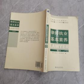 律师执业基本素养