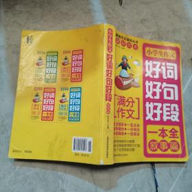 小学生作文好词好句好段.叙事篇