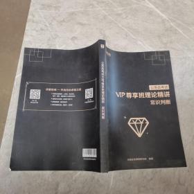 公务员考试VIP尊享班，理论精讲，常识判断