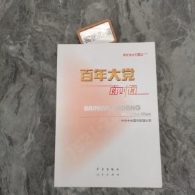 百年大党面对面——理论热点面对面·2022