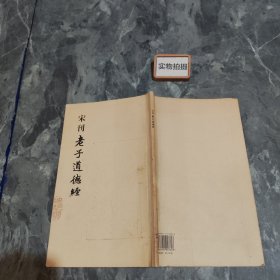 宋刊老子道德经