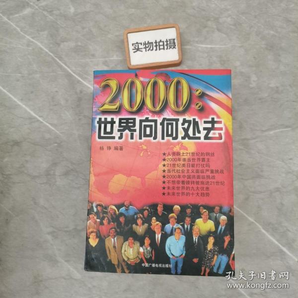 2000:世界向何处去