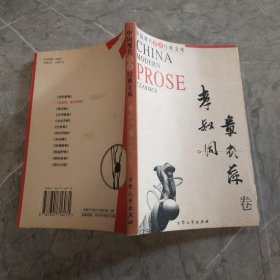 中国现代散文经典文库 李叔同、章衣萍卷