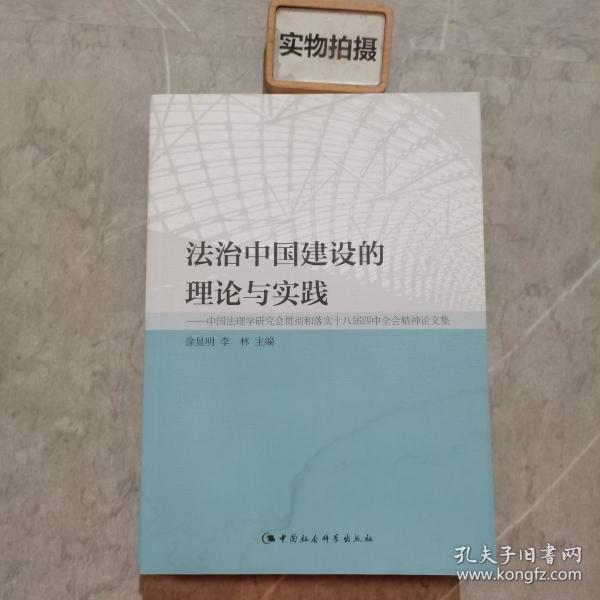 法治中国建设的理论与实践：中国法理学研究会贯彻和落实十八届四中全会精神论文集