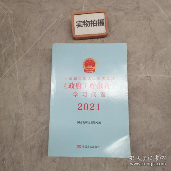 十三届全国人大四次会议《政府工作报告》学习问答2021