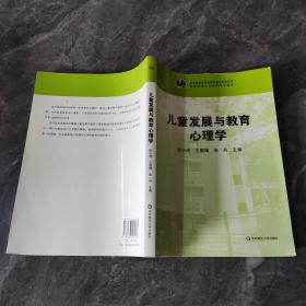 儿童发展与教育心理学/高等院校小学教育专业教材