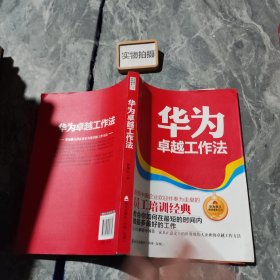 华为员工培训读本系列：华为卓越工作法