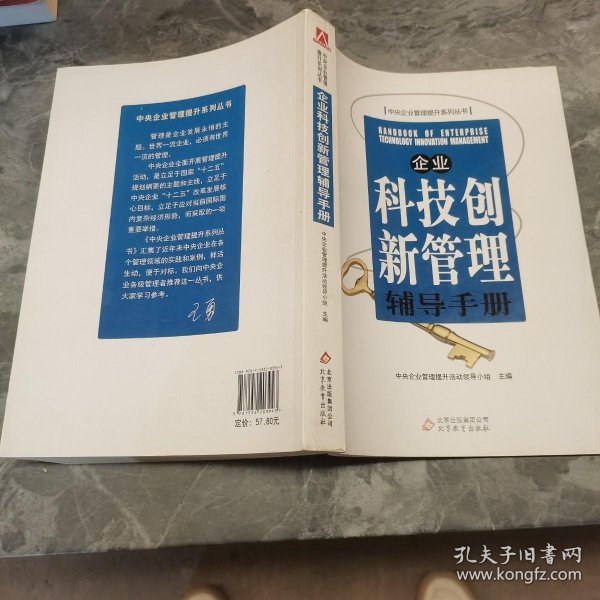 企业科技创新管理辅导手册