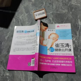 崔玉涛：宝贝健康公开课