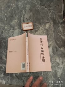依法行政案例评析 9787565002694