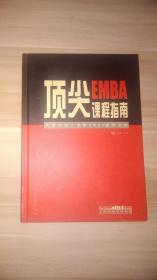 顶尖EMBA课程指南：高层经理人选择EMBA课程