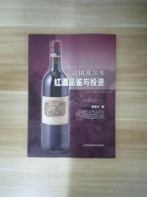 法国波尔多红酒品鉴与投资