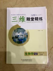 三维随堂精练   生物学   选择性必修3   生物技术与工程   全新无笔迹