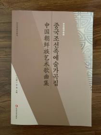 中国朝鲜族艺术歌曲集   上册  下册   共两本