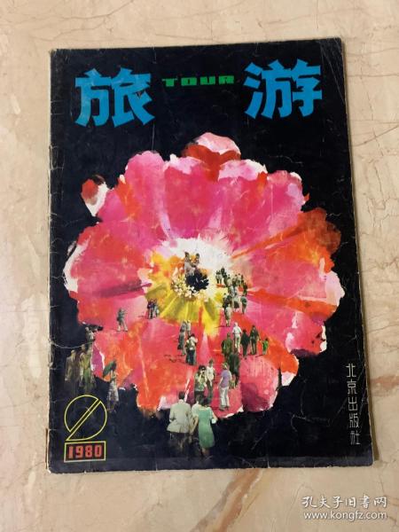 旅游   1980年第2期