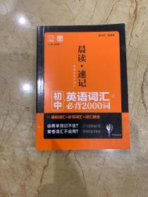 晨读 速记   初中英语词汇必背2000词