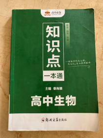 知识点一本通    高中生物