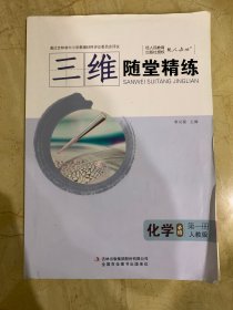 三维随堂精练 化学必修 第二册    有笔记  无答案