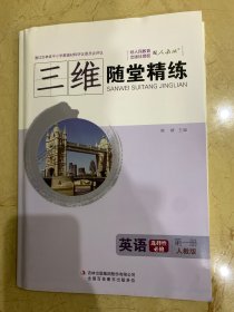 三维随堂精练 英语 选择性必修  第一册  人教版   全新无笔迹