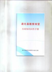 通化县脱贫攻坚基础知识问答手册