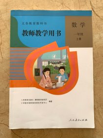 义务教育教科书 教师教学用书 数学   一年级 上册  无光盘  全新无笔迹