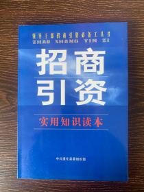 招商引资 实用知识读本