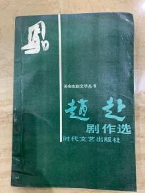 关东戏剧文学丛书   赵赴剧作选