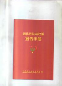 通化县扶贫政策宣传手册