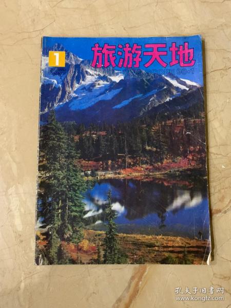 绿游天地   1990年第1期