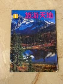 绿游天地   1990年第1期