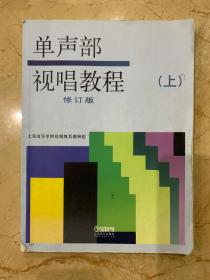 单声部 视唱教程  上   修订版