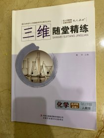 三维随堂精练   化学   选择性必修3   有机化学基础   全新无笔迹