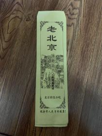 老北京  冰糖葫芦   传统工艺