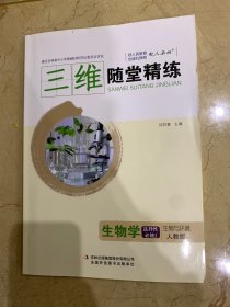 三维随堂精练   生物学   选择性必修2   生物与环境   全新无笔迹