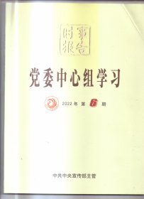 时事报告   党委中心组学习  2022年第6期