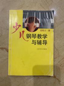 少儿钢琴教学与辅导