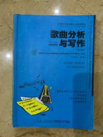歌曲分析与写作   第3版