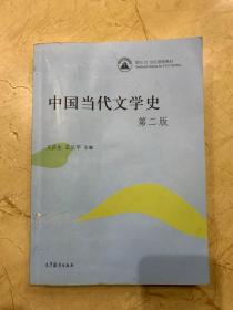 中国当代文学史   第二版