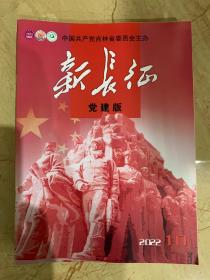 新长征    党建版   2022年第10期