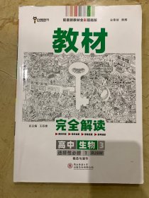 王后雄考案 教材完全解读    高中生物3     选择性必修1  稳态与调节    全新无笔迹