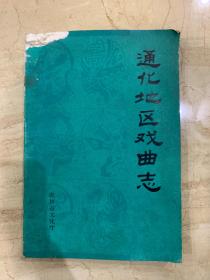 通化地区戏曲志