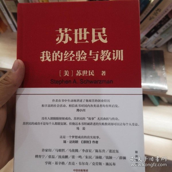 苏世民：我的经验与教训