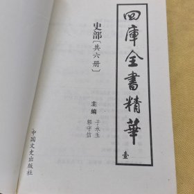 四库全书精华（全二十四册）