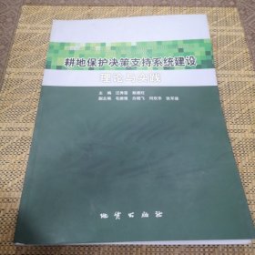 耕地保护决策支持系统建设理论与实践