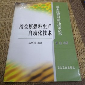 冶金原燃料生产自动化技术