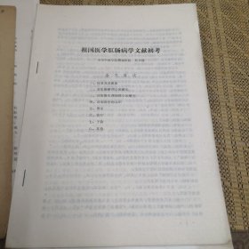 祖国医学肛肠病学文献初考