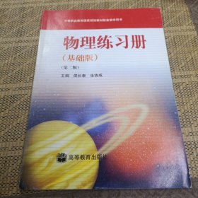 中等职业教育国家规划教材配套教学用书：物理练习册（基础版）（第2版）