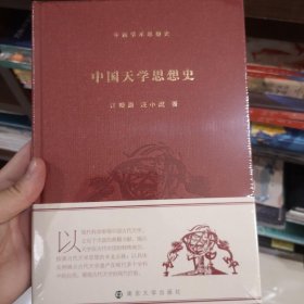 中国天学思想史/中国学术思想史