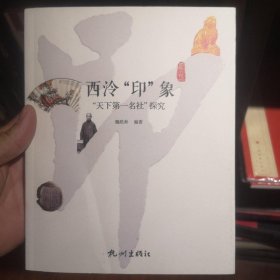 西泠印象（“天下第一名社”探究）/世界的杭州