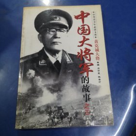中国大将军的故事之三